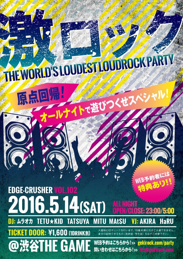 約250人を動員し大盛り上がりのうちに東京激ロックDJパーティーは終了！次回は5/14(土)にナイトタイムスペシャルとして開催！WEB予約も開始！