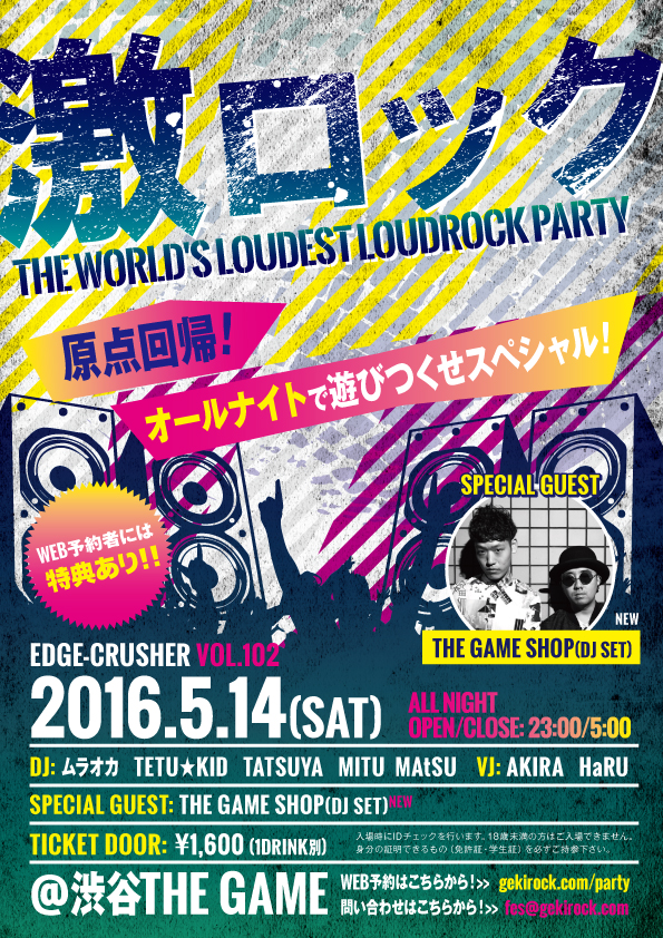5/14(土)東京激ロックDJパーティーにSPECIAL GUESTとしてTHE GAME SHOP(DJ SET)の出演が決定！