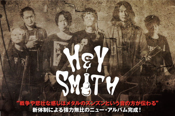 HEY-SMITHの最新インタビュー＆動画メッセージ含む特設ページ公開！強いメッセージ性とタイト且つ重厚なサウンドで新体制を印象づける、強力無比のニュー・アルバムを5/18リリース！