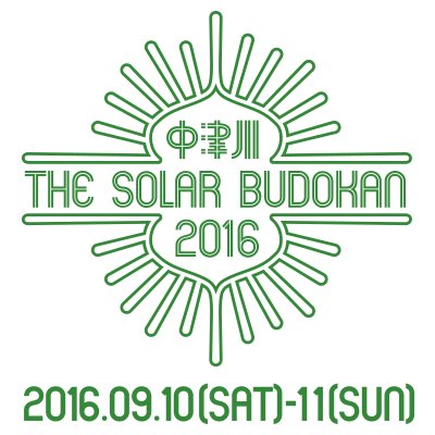 岐阜の"エコ"な野外フェス"中津川 THE SOLAR BUDOKAN 2016"、第4弾出演アーティストにNAMBA69、MONGOL800ら7組決定！日割りも発表！