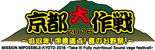 10-FEET主催イベント"京都大作戦2016"、第3弾出演アーティストに四星球、湘南乃風、RHYMESTERが決定！