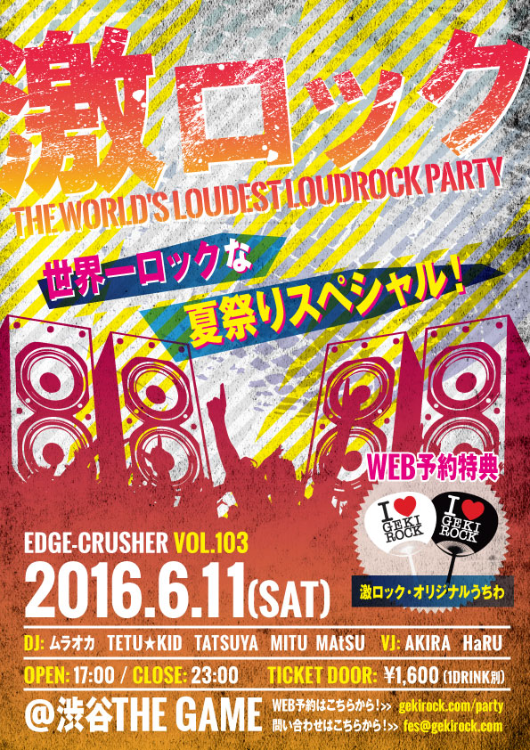 本日17時～開催の東京激ロックDJパーティー＠渋谷THE GAMEの当日券を若干数のみ発売決定！