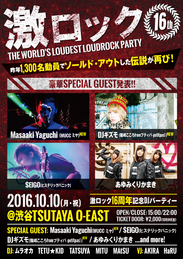 10/10(月・祝)東京激ロック16周年記念DJパーティー＠渋谷TSUTAYA O-EASTのチケットがプレイガイドで発売開始！