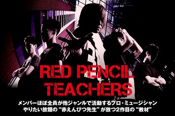 顔出しNGのプロ・ミュージシャン5人組、RED PENCIL TEACHERSのインタビュー＆動画メッセージ公開！ドラマチック度が増した2作目の"教材"を明日7/13リリース！
