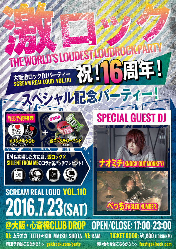 本日17時～開催の大阪激ロック16周年記念DJパーティーの当日券を若干数のみ発売決定！