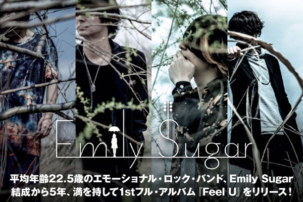 東京発の4人組エモーショナル・ロック・バンド、Emily Sugarのインタビュー＆動画メッセージ公開！結成から5年、集大成且つ新境地をアピールする初の全国流通盤を8/17リリース！