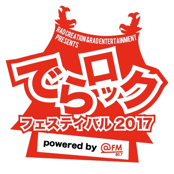 名古屋の大型サーキット・イベント"でらロックフェスティバル2017"、来年2/4-5に栄・新栄地区のライヴハウスにて開催決定！