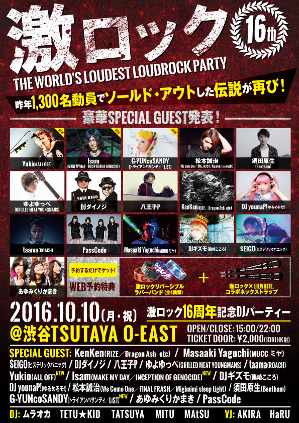 BABYMETALサウンド・プロデュースも手掛ける、ゆよゆっぺ！10/10（月・祝）激ロック16周年DJパーティー＠渋谷O-EAST出演に向けてのビデオコメント到着！