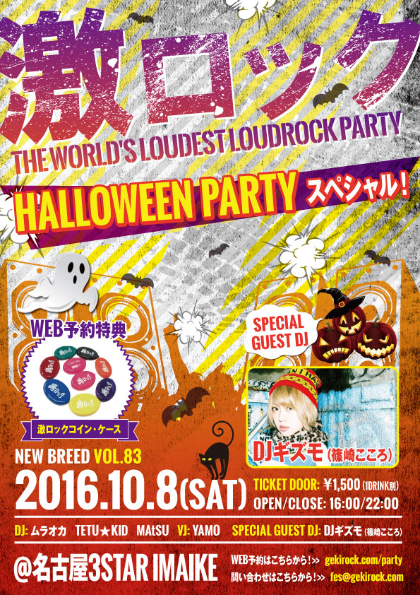 DJギズモ(篠崎こころ)出演！本日16時~開催の名古屋激ロックDJパーティーHALLOWEEN PARTYスペシャルの当日券を若干数発売！