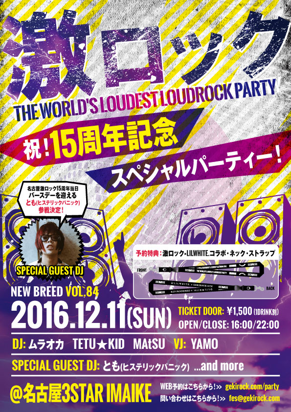 12/11（日）名古屋激ロック15周年当日にバースデーを迎える、とも（ヒステリックパニック）がスペシャル・ゲストDJとして出演決定！