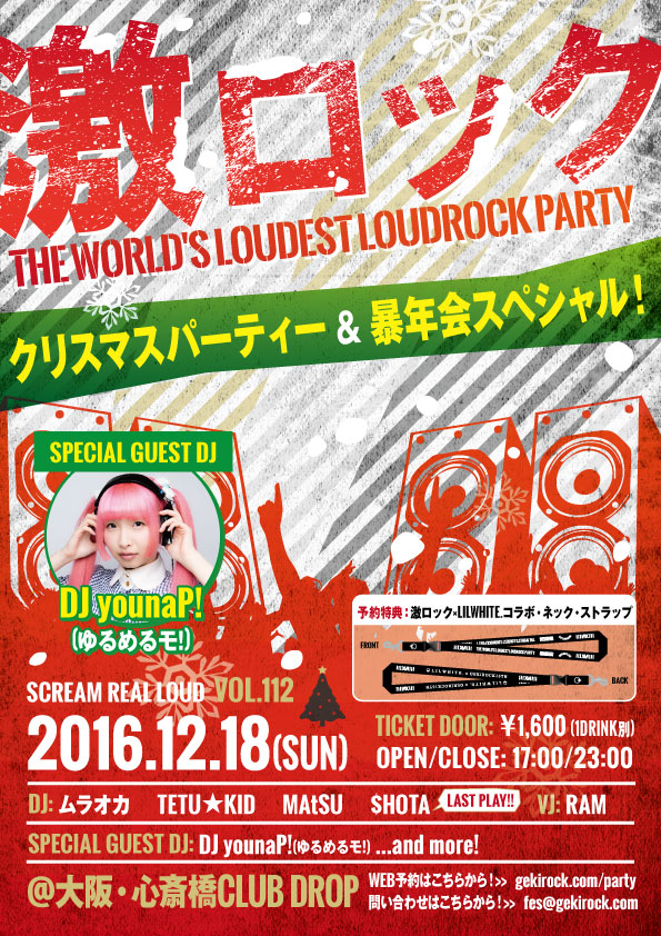 ニューウェーブ・アイドルDJ younaP!（ゆるめるモ!）がスペシャル・ゲストDJとして出演決定！12/18（日）大阪激ロックDJパーティーVOL.112～クリスマスパーティー＆暴年会スペシャル！～開催！