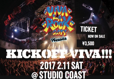 "VIVA LA ROCK 2017"キックオフ・イベント、来年2/11に新木場STUDIO COASTにて開催決定！