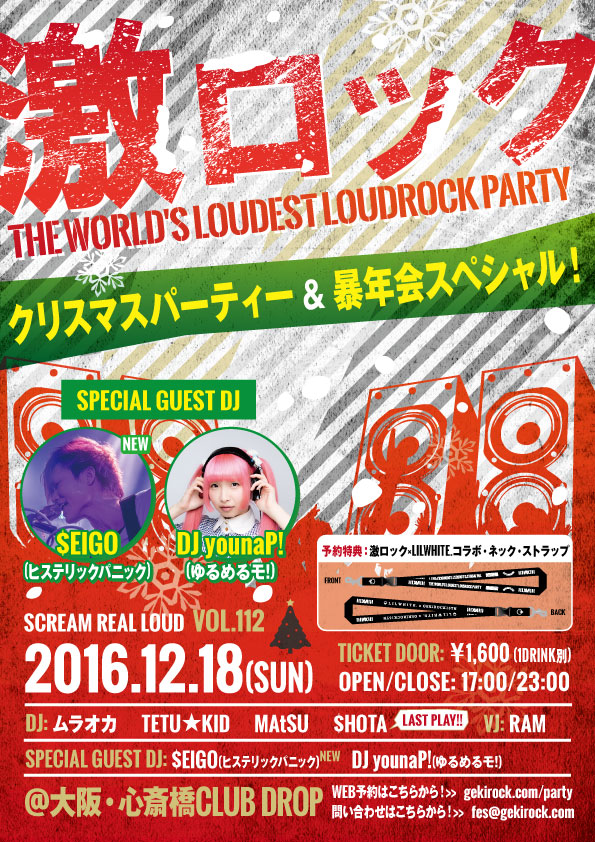 $EIGO(ヒスパニ)、DJ younaP!(ゆるめるモ!)出演！ 心斎橋DROPにて開催の大阪激ロックDJパーティー"～クリスマスパーティー＆暴年会スペシャル！～"のタイムテーブル公開！
