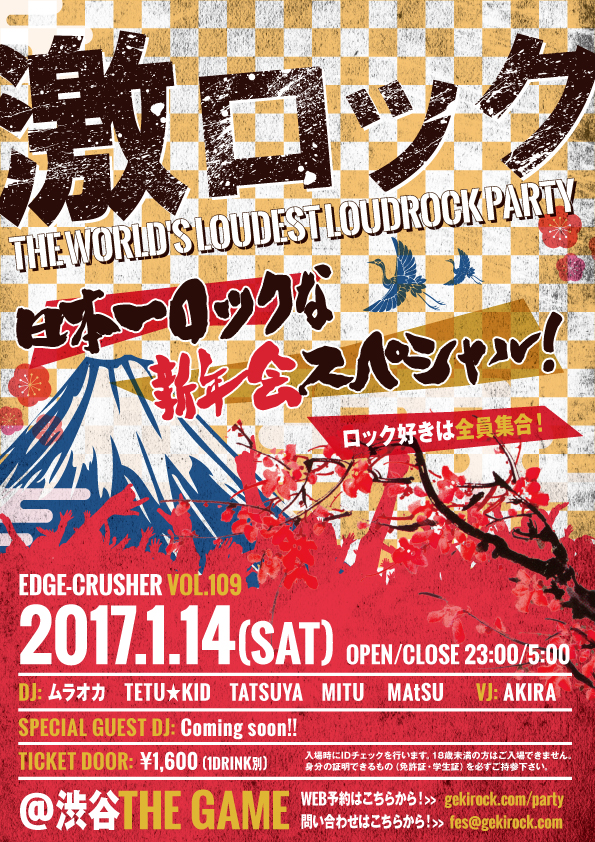 入場無料券を2組4名にプレゼント！ 来年1/14（土）東京激ロックDJパーティー～日本一ロックな新年会スペシャル！～に無料で行くチャンス！