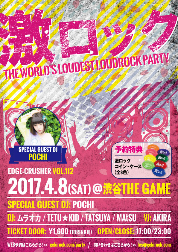 【当日券あり！】本日4/8（土）東京激ロックDJパーティー＠渋谷THE GAME！当日券を若干数発売決定！