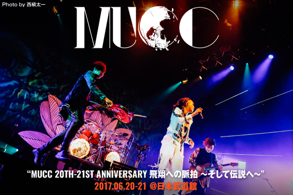 MUCC、結成20周年アニバーサリー日本武道館公演のライヴ・レポート公開！初期曲中心＆近年の楽曲メインという対になる内容で、夢鳥と共に向かう未来への飛躍を感じさせた2日間をレポート！