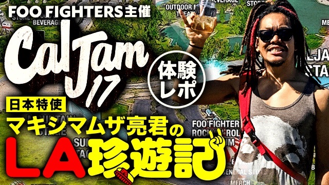 マキシマムザ亮君（Vo/Gt）、FOO FIGHTERS主催フェス"Cal Jam17"の体験レポを公開！