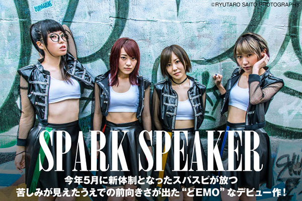 ストリートでスキル＆楽曲磨くロック×ダンス・アイドル SPARK SPEAKERのインタビュー公開！ 苦しみが見えたうえでの前向きさ出た"どEMO"なデビュー・アルバムをリリース！