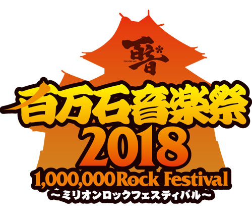"百万石音楽祭2018"、来年6/2-3に石川県産業展示館にて開催決定！