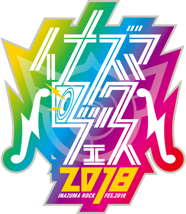 琵琶湖の環境保全を掲げた滋賀最大の音楽イベント"イナズマロック フェス 2018"、9/22-9/24に開催決定！
