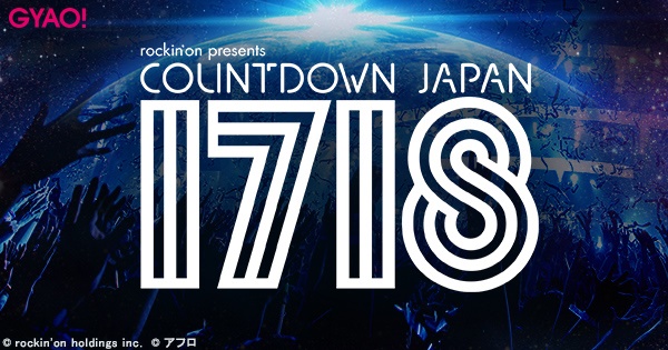 "COUNTDOWN JAPAN 17/18"、GYAO!特別番組が本日2/15より再配信開始！マンウィズ、アジカンらのライヴ映像や出演アーティストのインタビューも！