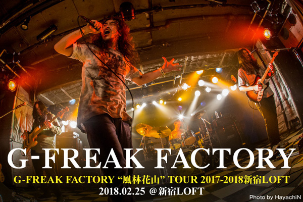 G-FREAK FACTORYのライヴ・レポート公開！バンドの屋台骨を10年間支え続けたSeitarou Iesaka（Dr）ラスト公演となった、レコ発ファイナル・ワンマンをレポート！