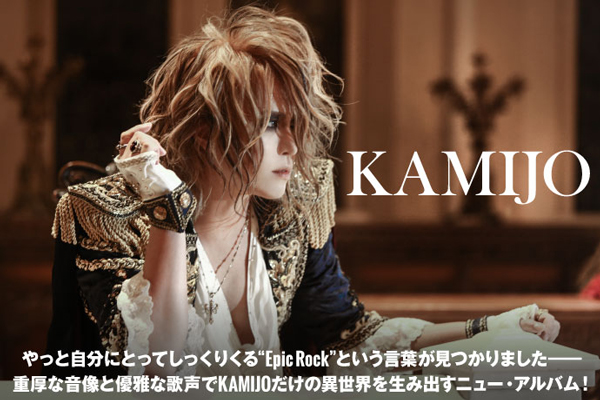 KAMIJOのインタビュー公開！"Epic Rock"と銘打つ大胆且つ徹底した美学のもとに、重厚な音像＆優雅な歌声で独自の異世界生み出すニュー・アルバムを3/21リリース！
