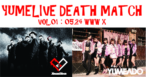Xmas Eileen、夢みるアドレセンス主催のツーマン企画"YUMELIVE DEATH MATCH VOL.01 supported by 激ロック"にゲスト出演決定！