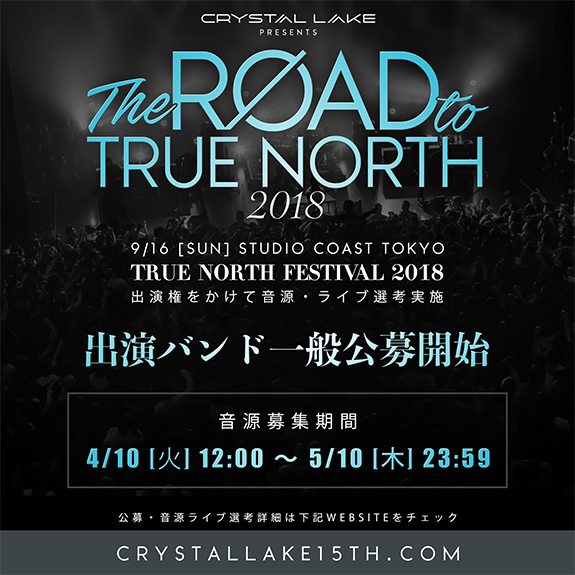 Crystal Lake、9/16開催の"TRUE NORTH FESTIVAL 2018"への出演権をかけたオーディションをスタート！