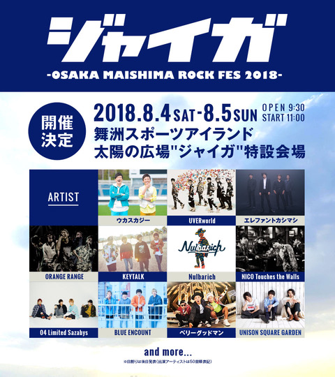"ジャイガ-OSAKA MAISHIMA ROCK FES 2018-"、8/4-5に開催決定！第1弾出演アーティストにUVER、フォーリミ、ブルエンら11組発表！
