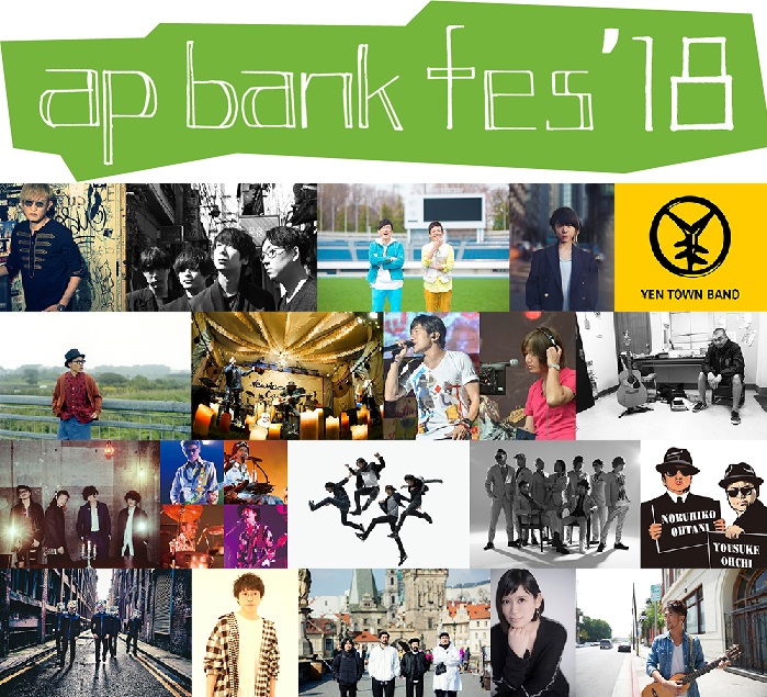 7/14-16に静岡県つま恋にて開催の"ap bank fes '18"、第4弾アーティスト発表！7/14の前日祭にOVERGROUND ACOUSTIC UNDERGROUNDら決定！