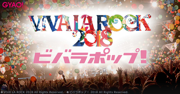 "VIVA LA ROCK 2018"、本日7/17より"GYAO!"にてライヴ映像WEB独占配信スタート！