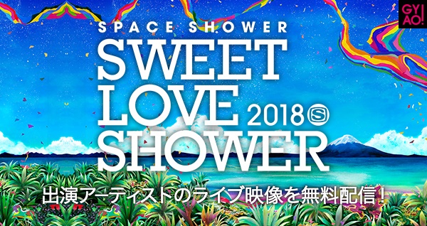 "SWEET LOVE SHOWER 2018"、フォーリミ、ブルエン、降谷建志ら豪華アーティストのライヴ映像＆コメントをGYAO!にて最速配信決定！
