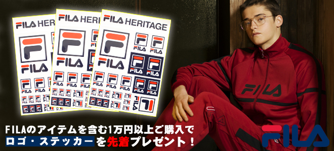 お得なキャンペーン実施中！FILA（フィラ）のアイテムを含む1万円以上のご購入でロゴ・ステッカーを先着プレゼント！
