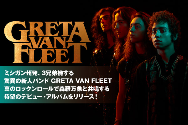 クラシック・ロックを継承する驚異のUS新人バンド、GRETA VAN FLEETのインタビュー公開！米iTunesロック・チャート1位獲得の若手注目株が、デビュー・アルバムを10/19リリース！