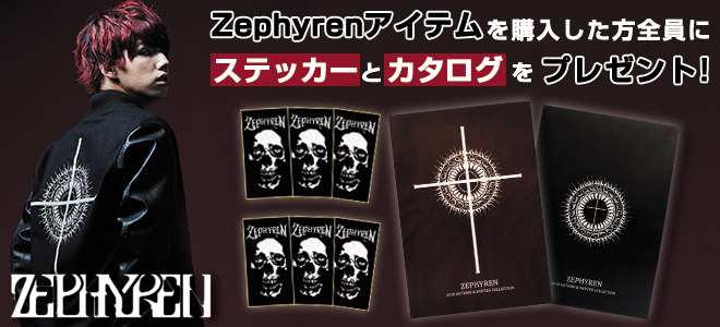 お得なキャンペーン実施中！Zephyren（ゼファレン）のアイテムご購入でオリジナル・ステッカーと最新カタログを先着プレゼント！