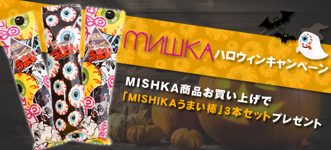 MISHKA（ミシカ）の商品お買い上げで「MISHIKAうまい棒」3本セットを先着プレゼント！