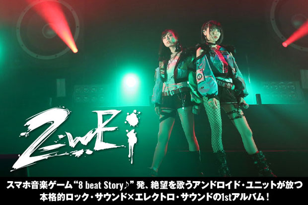 スマホ音楽ゲーム"8 beat Story♪"発のアンドロイド・ユニット、2_wEiのインタビュー公開！本格的ロック×エレクトロ・サウンドの1stアルバム『Throne of Despair』を11/7リリース！