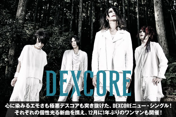DEXCOREのインタビュー公開！心に染みるエモさも極悪デスコアも突き抜けた、バンドの"今"を反映したニュー・シングルを本日11/14リリース！新曲携え1年ぶりワンマンも12月に東名阪で開催！