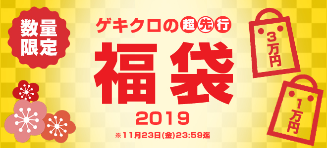 【超先行予約】ゲキクロ福袋が今年も期間限定予約受付中！50%以上OFFのお得な限定アイテム！