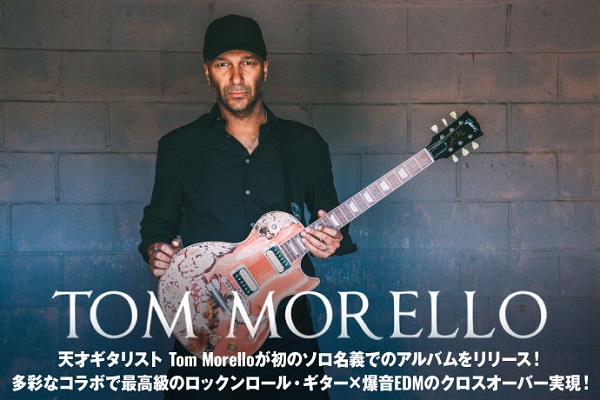 Tom Morello（RAGE AGAINST THE MACHINE etc）のインタビュー公開！多彩なコラボで爆音EDMとのクロスオーバー実現した初ソロ名義アルバムを11/21リリース！