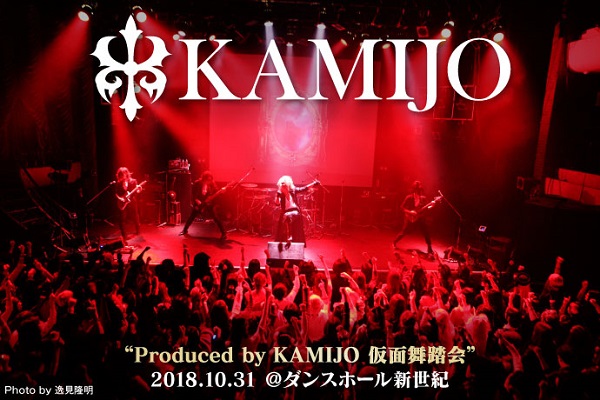 KAMIJOのライヴ・レポート公開！"みなさんに喜んでいただきたい"――ソロ活動5周年への感謝込めファンを招待した、"体験目撃型"の華麗なる"仮面舞踏会"をレポート！