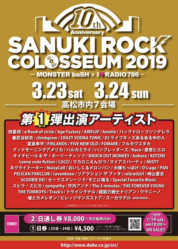 "SANUKI ROCK COLOSSEUM 2019"、第1弾出演者にノクモン、バクシン、AIRFLIP、MISTY、DJライブキッズあるある中の人ら57組決定！