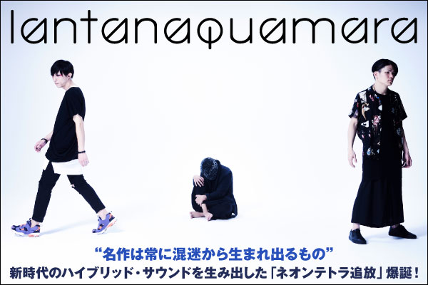 日本語詞ポスト・メタル・バンド、lantanaquamaraのインタビュー公開！新時代のハイブリッド・サウンドを生み出した新曲「ネオンテトラ追放」を配信リリース！4/14に出演イベント開催！