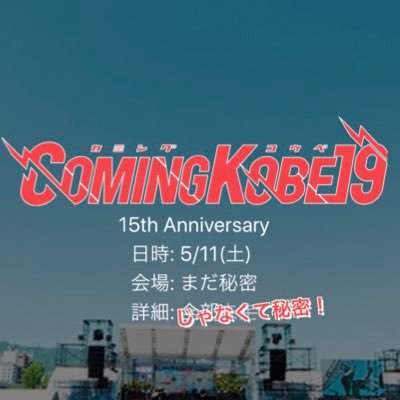 神戸の日本最大級チャリティー・イベント"COMING KOBE19"、5/11に開催決定！