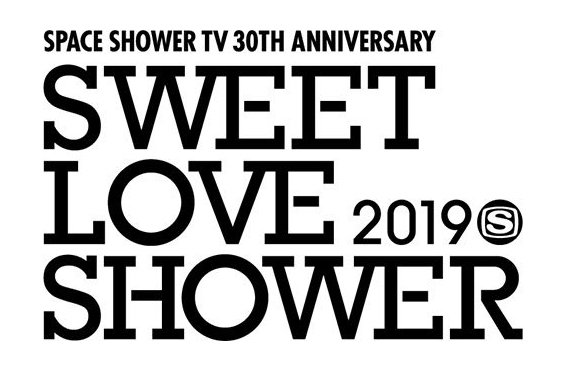 8/30-9/1開催"SWEET LOVE SHOWER 2019"、第2弾出演アーティスト＆日割り発表！