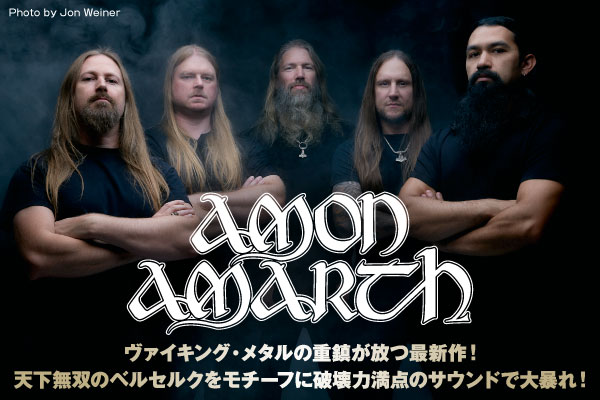 ヴァイキング・メタルの重鎮、AMON AMARTHのインタビュー公開！天下無双の"ベルセルク"をモチーフにした破壊力満点のニュー・アルバム国内盤を5/15リリース！