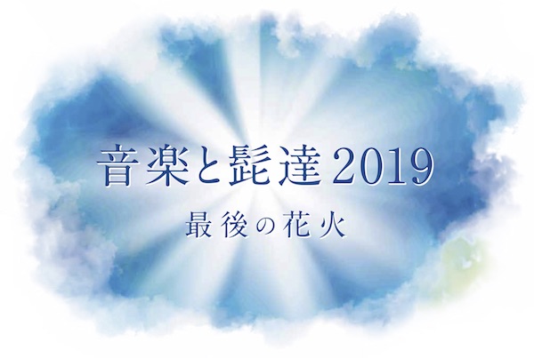 8/31新潟にて開催"音楽と髭達2019-最後の花火-"、出演アーティストにWANIMA、マンウィズ、フォーリミら9組決定！