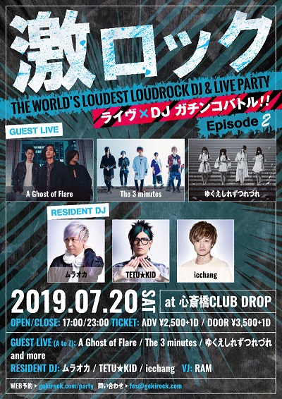 7/20大阪激ロック、ライヴ×DJのガチンコ・バトル・イベント第2回開催。激ロックDJ、そしてThe 3 minutes、A Ghost of  Flare、ゆくえしれずつれづれライヴ出演決定。事前予約もスタート