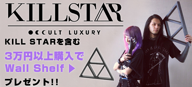 KILL STAR CLOTHING（キルスター・クロージング）を大特集！今なら3万円以上ご購入で"ウォール・シェルフ"を先着プレゼント！
